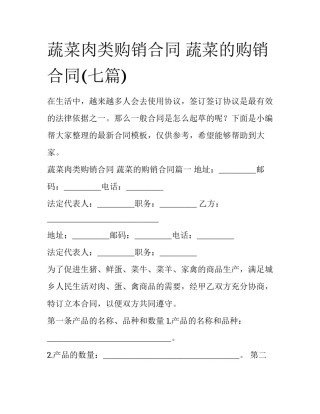 蔬菜肉类购销合同 蔬菜的购销合同(七篇)