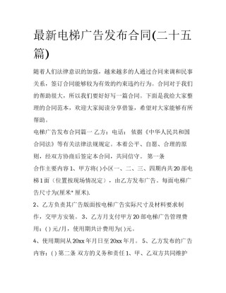 最新电梯广告发布合同(二十五篇)