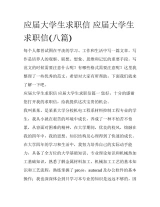 应届大学生求职信 应届大学生求职信(八篇)