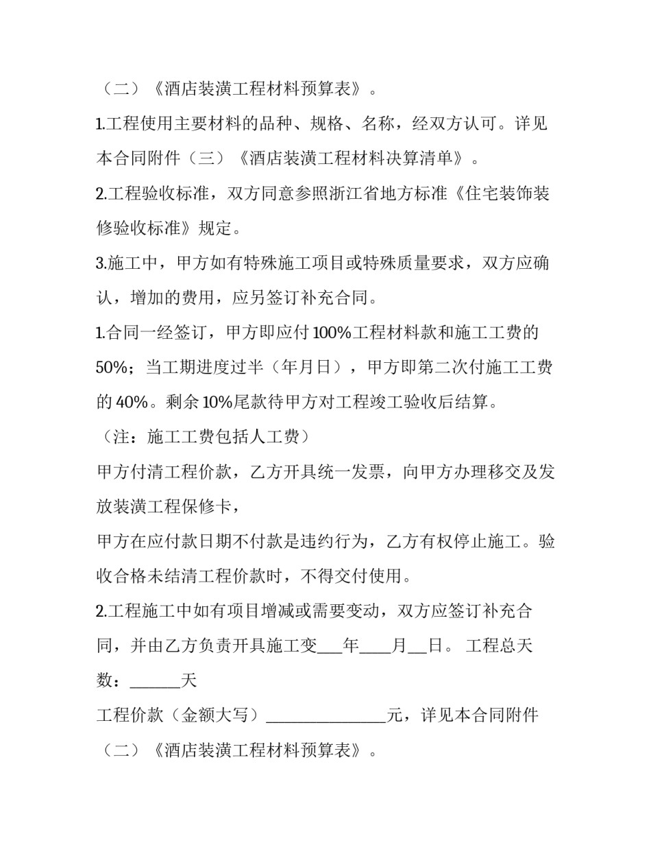 最新简易酒店装修合同 酒店装修合同书(三篇)_第2页