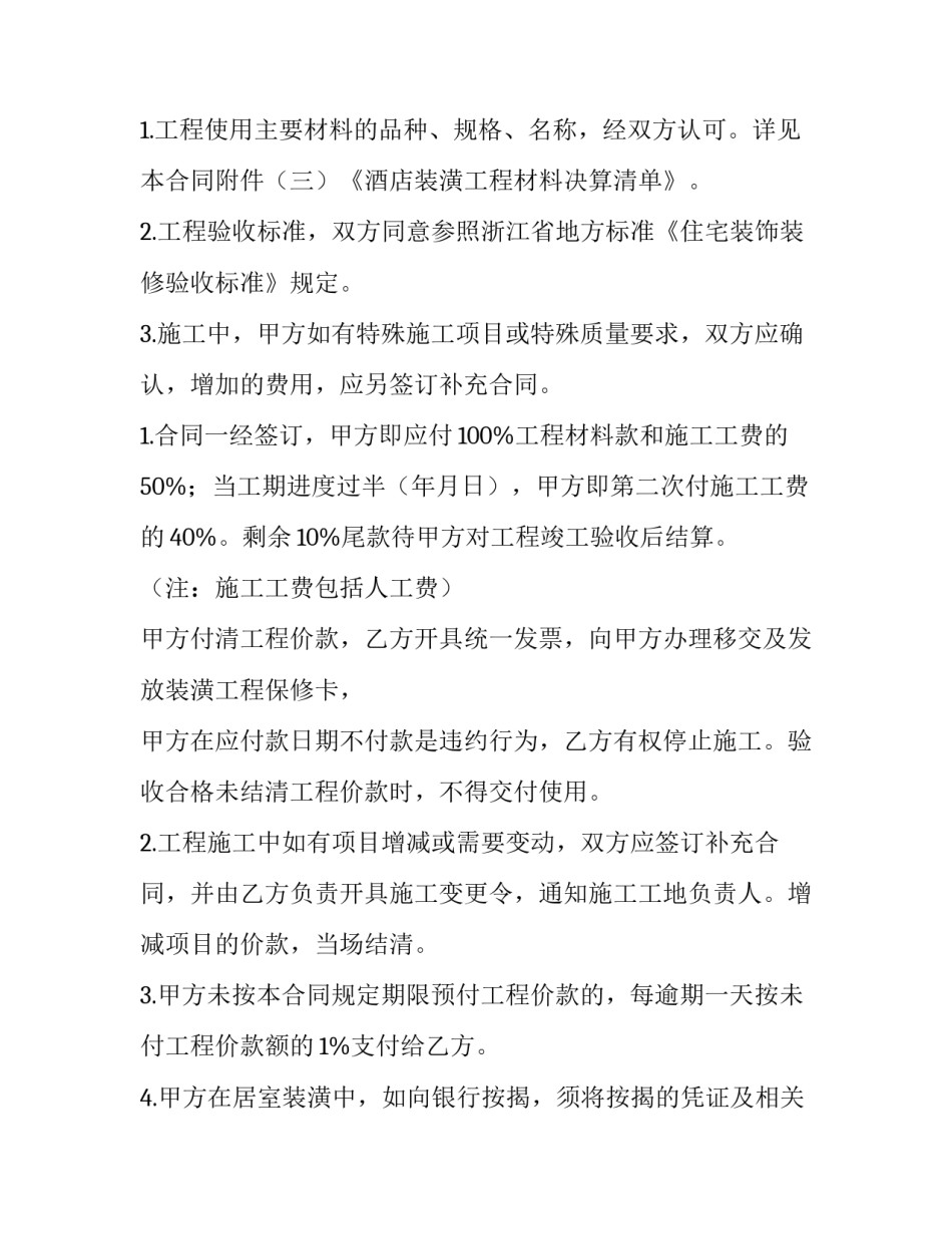 最新简易酒店装修合同 酒店装修合同书(三篇)_第3页