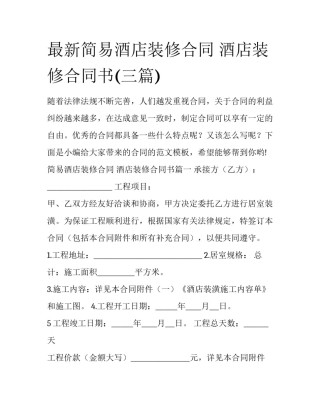 最新简易酒店装修合同 酒店装修合同书(三篇)
