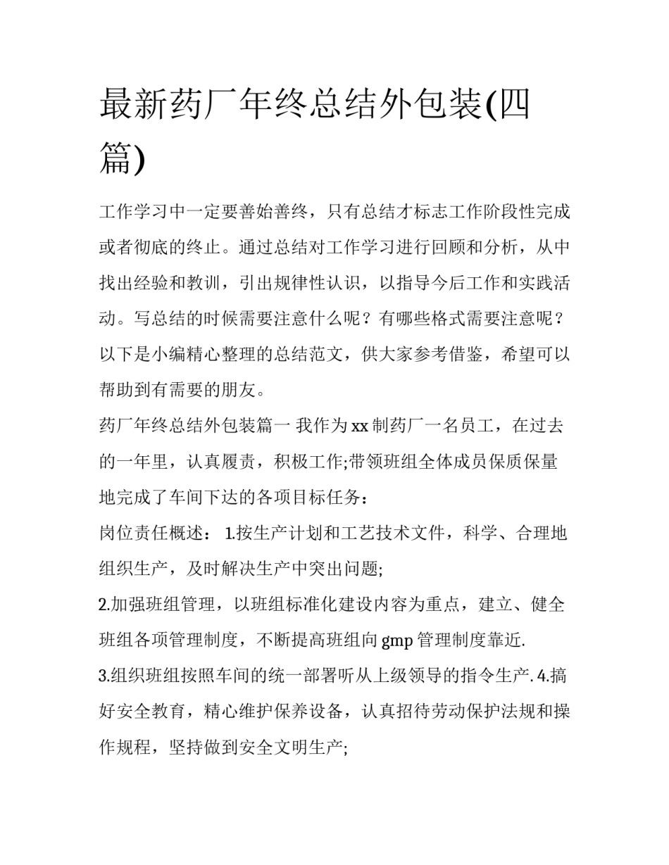 最新药厂年终总结外包装(四篇)_第1页