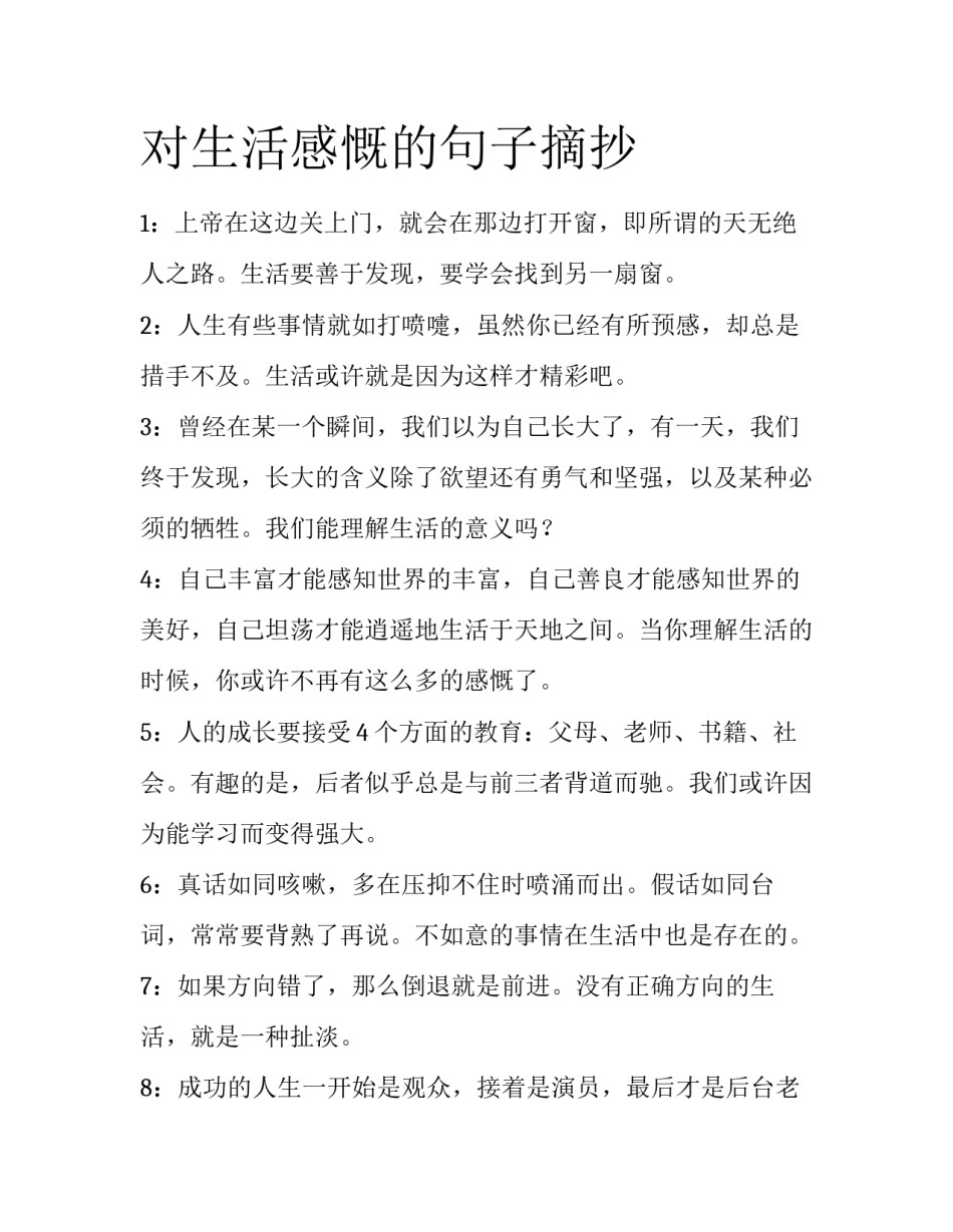 对生活感慨的句子摘抄_第1页