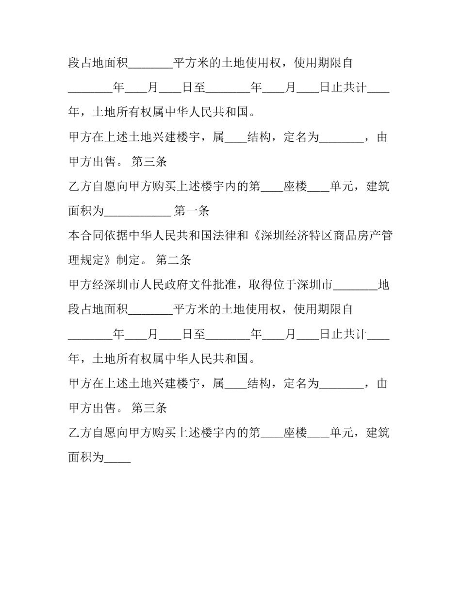 2023年深圳预售商品房买卖合同纠纷 深圳房屋买卖合同(12篇)_第2页