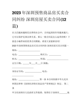 2023年深圳预售商品房买卖合同纠纷 深圳房屋买卖合同(12篇)