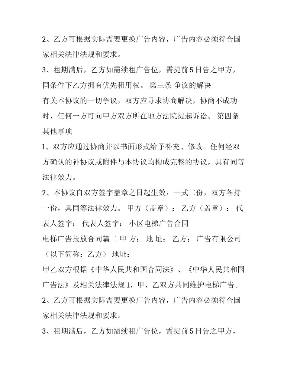 小区电梯广告合同 电梯广告投放合同(二十五篇)_第2页