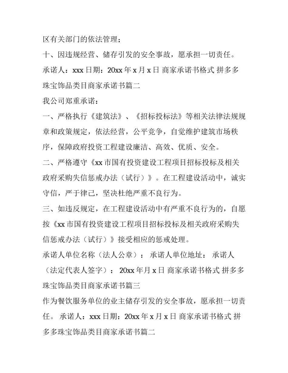 2023年商家承诺书格式 拼多多珠宝饰品类目商家承诺书(五篇)_第2页