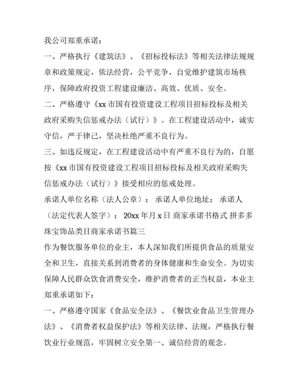 2023年商家承诺书格式 拼多多珠宝饰品类目商家承诺书(五篇)_第3页