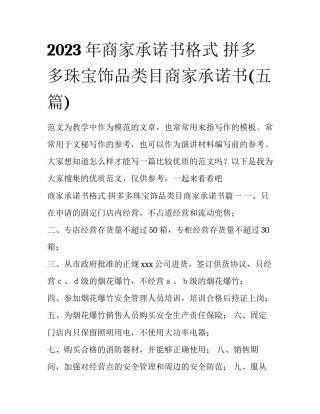 2023年商家承诺书格式 拼多多珠宝饰品类目商家承诺书(五篇)