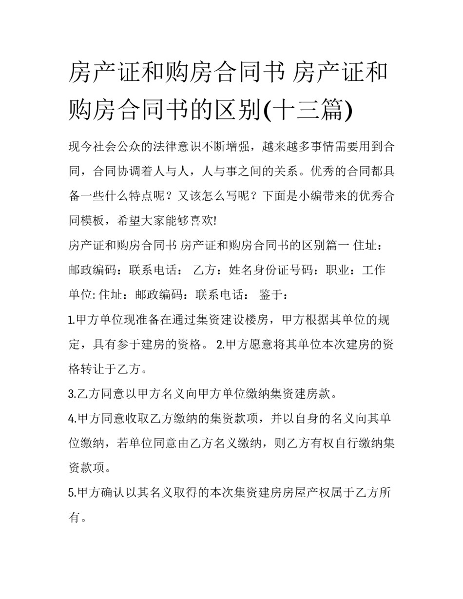 房产证和购房合同书 房产证和购房合同书的区别(十三篇)_第1页