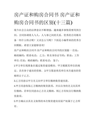 房产证和购房合同书 房产证和购房合同书的区别(十三篇)