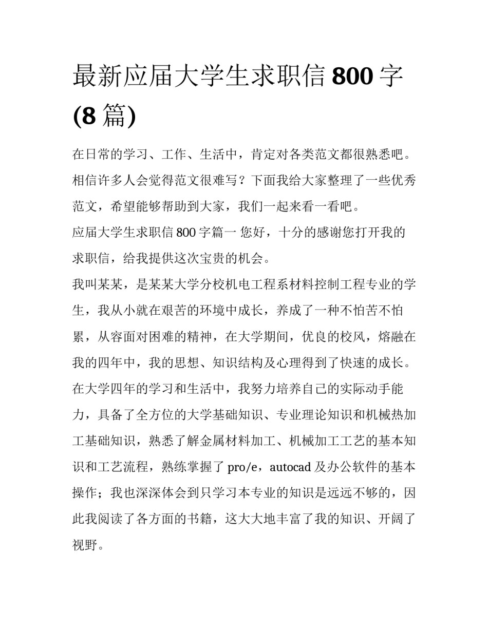 最新应届大学生求职信800字(8篇)_第1页