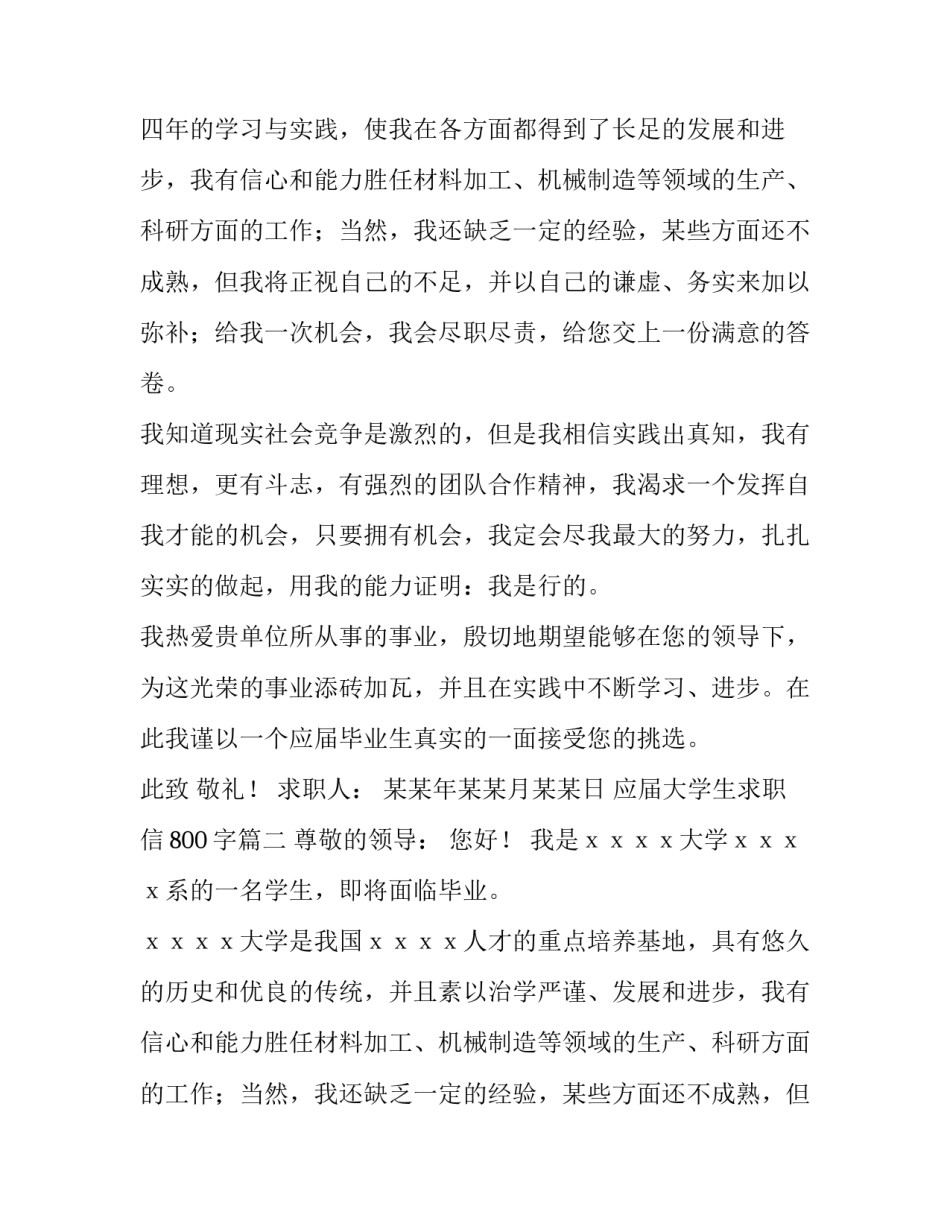 最新应届大学生求职信800字(8篇)_第2页