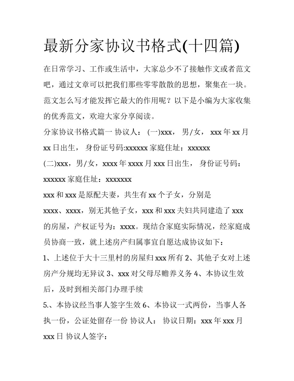 最新分家协议书格式(十四篇)_第1页