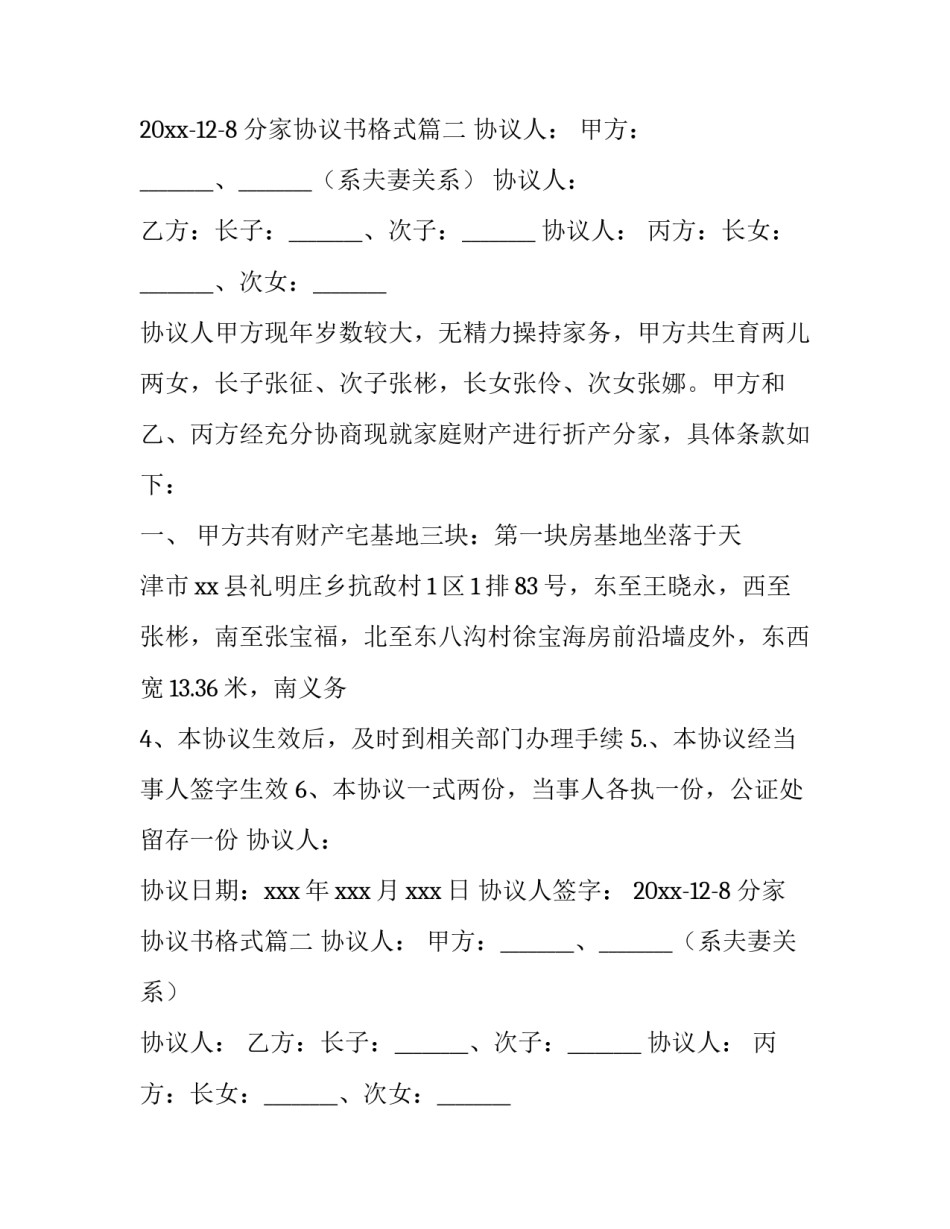 最新分家协议书格式(十四篇)_第2页