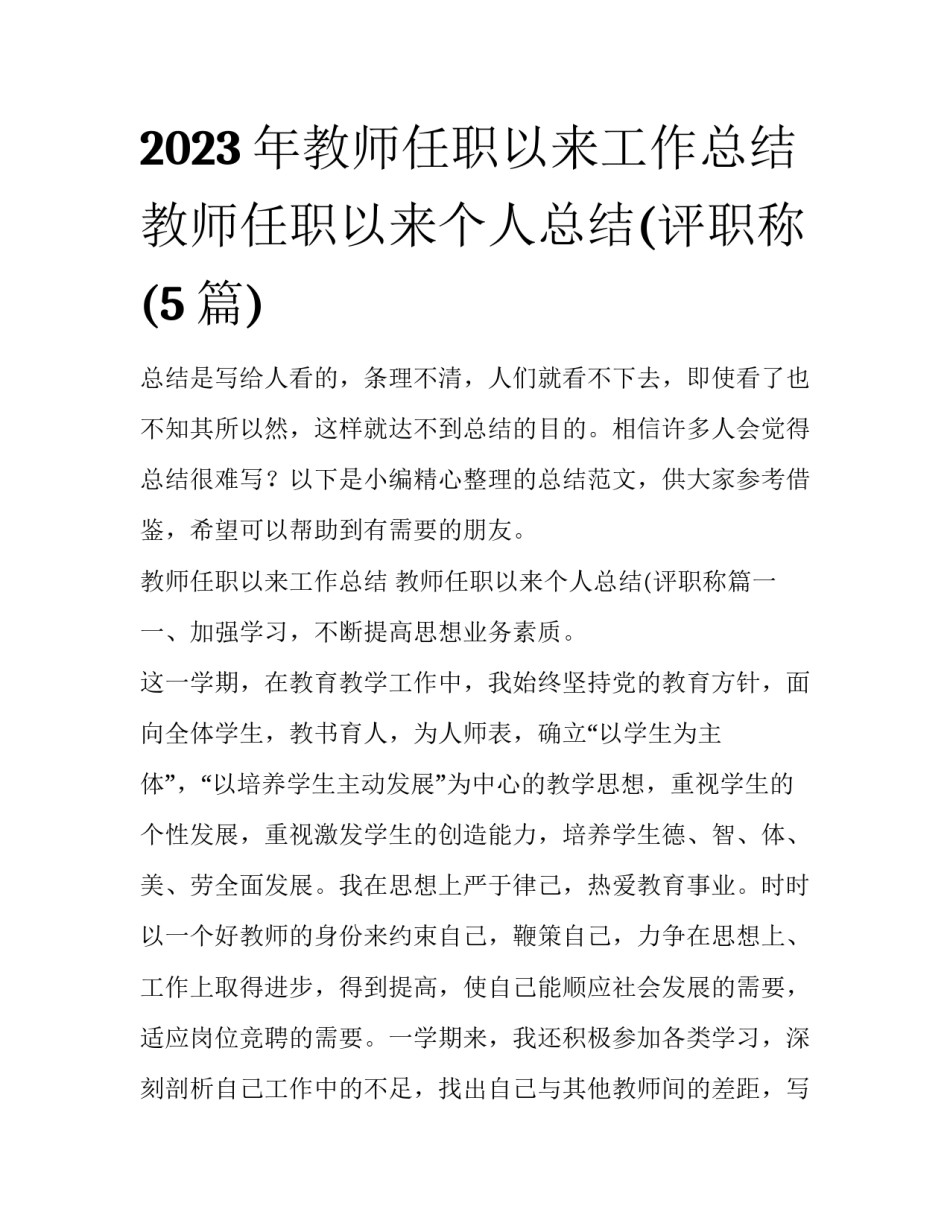 2023年教师任职以来工作总结 教师任职以来个人总结(评职称(5篇)_第1页