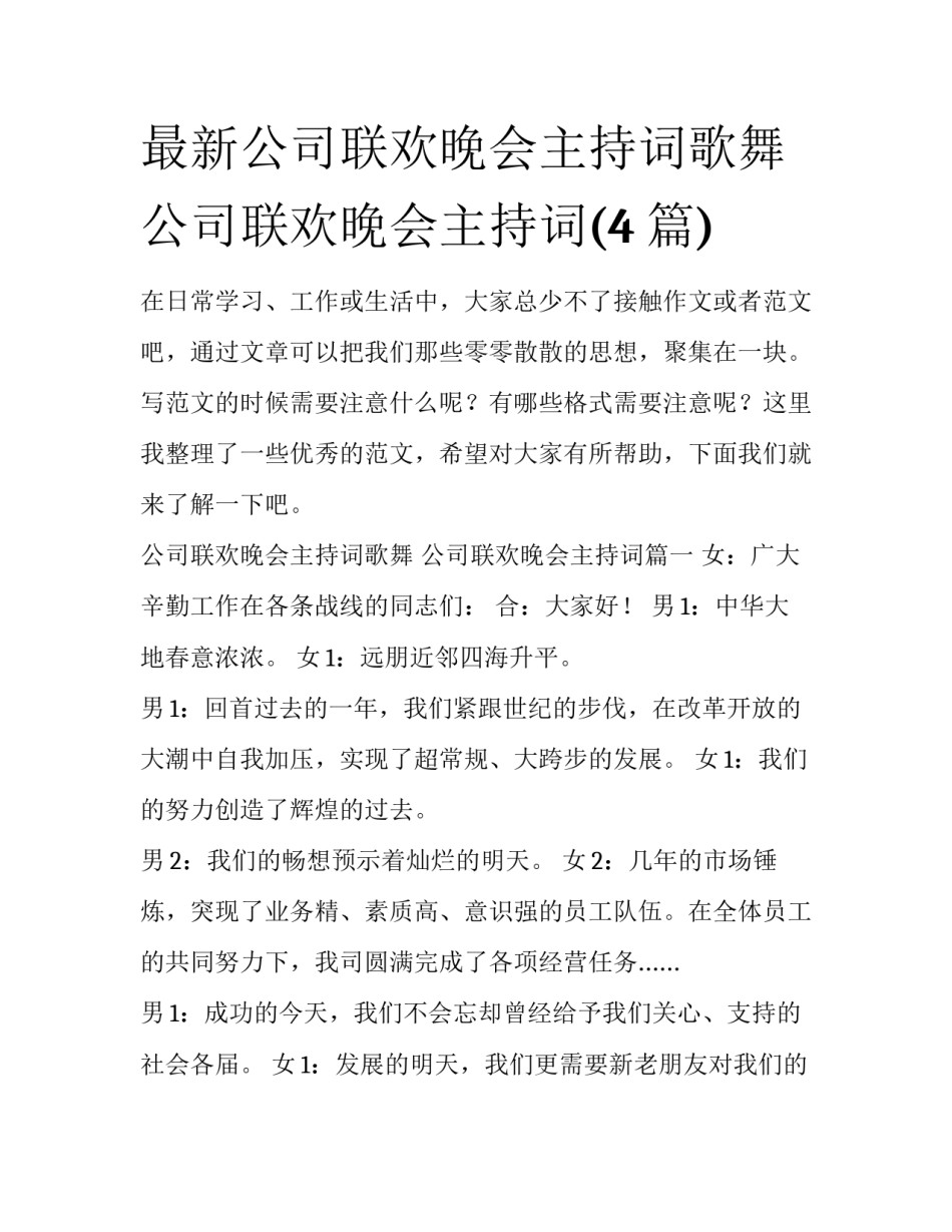 最新公司联欢晚会主持词歌舞 公司联欢晚会主持词(4篇)_第1页