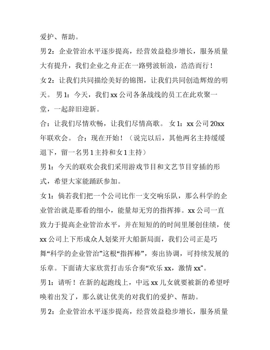 最新公司联欢晚会主持词歌舞 公司联欢晚会主持词(4篇)_第2页
