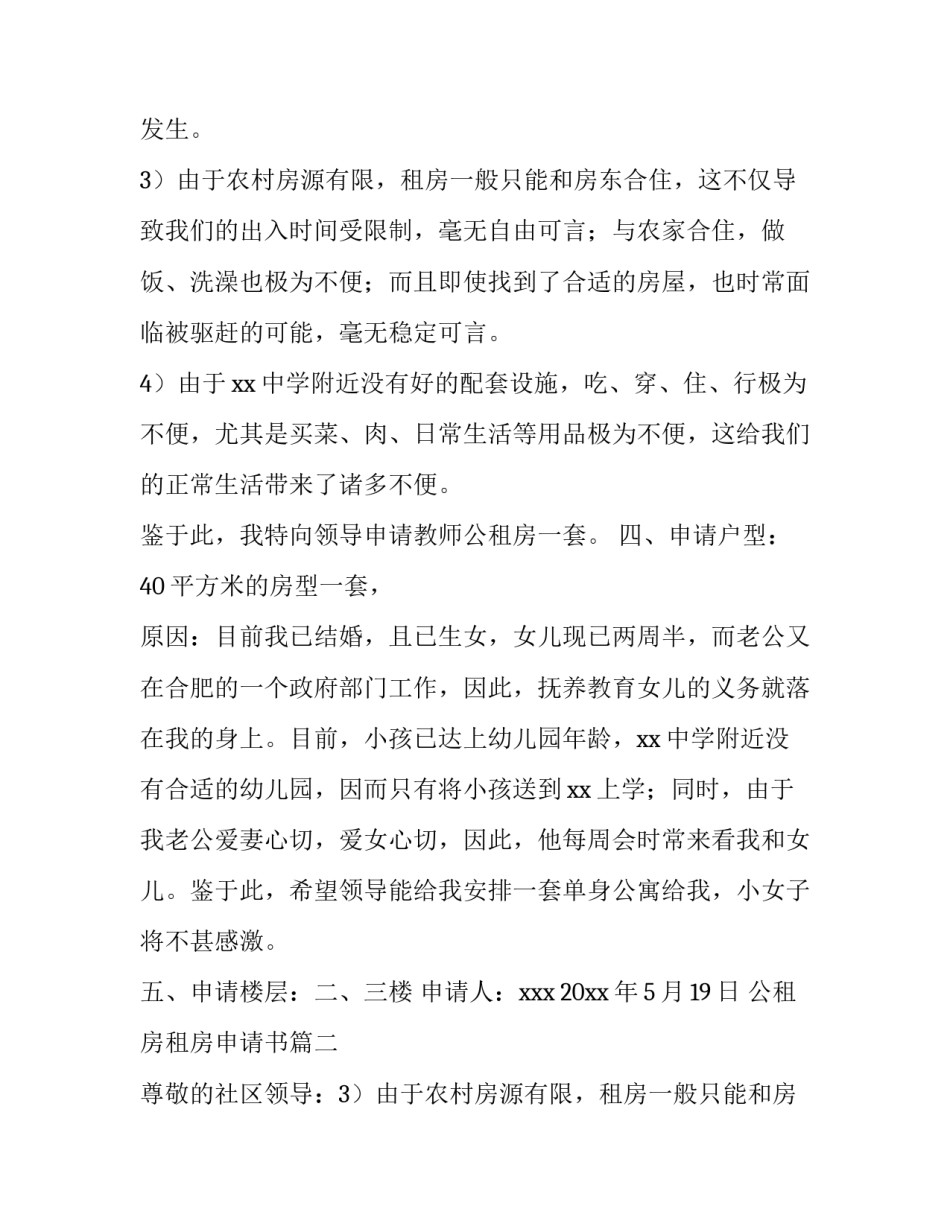 最新公租房租房申请书(通用9篇)_第2页