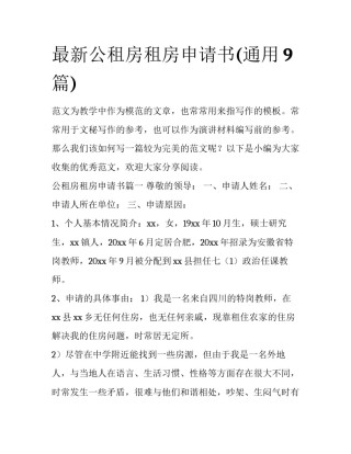 最新公租房租房申请书(通用9篇)