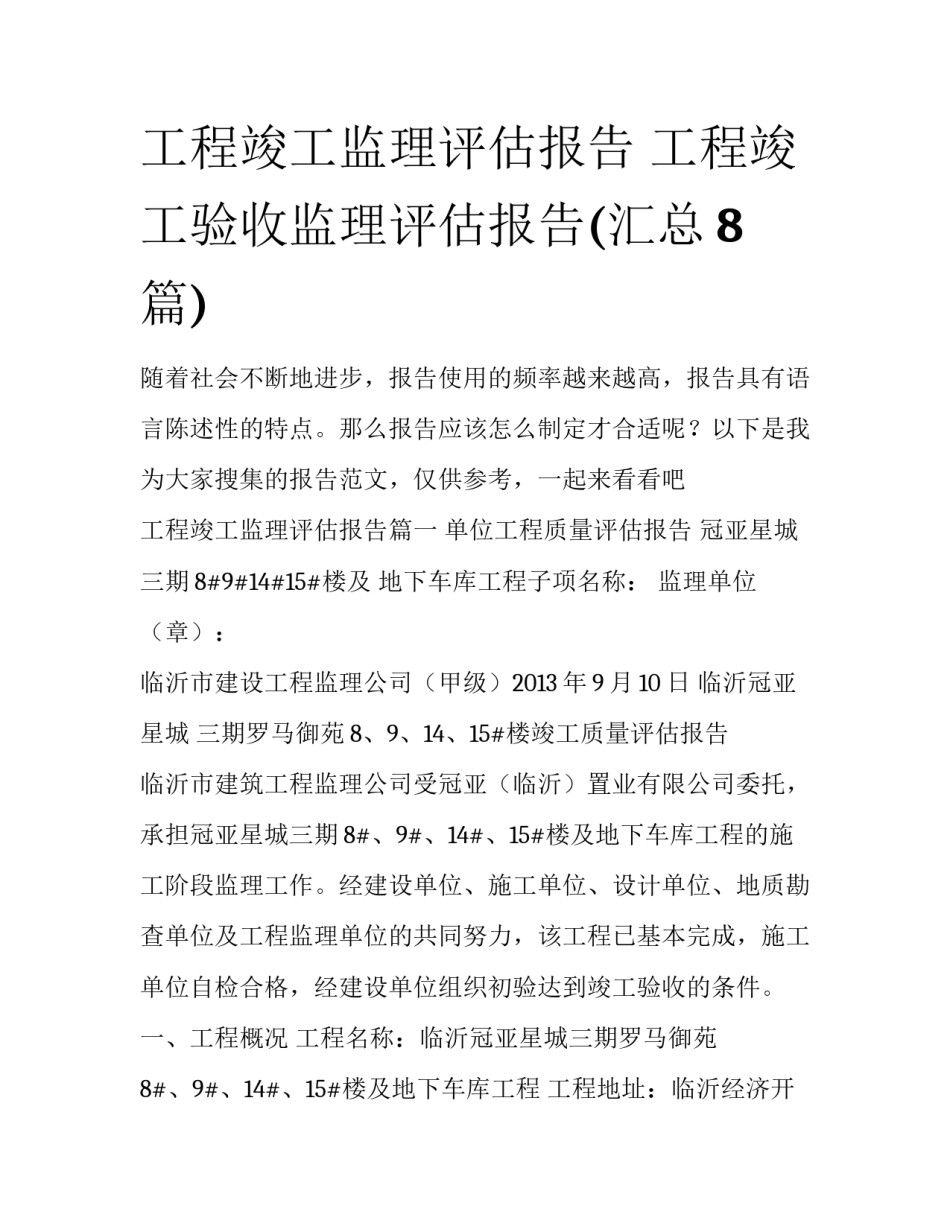 工程竣工监理评估报告 工程竣工验收监理评估报告(汇总8篇)_第1页