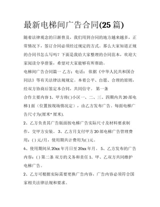 最新电梯间广告合同(25篇)