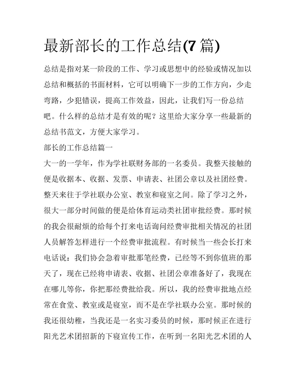 最新部长的工作总结(7篇)_第1页