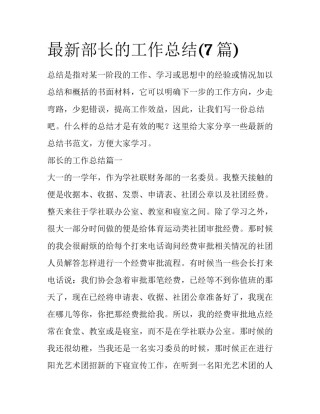 最新部长的工作总结(7篇)
