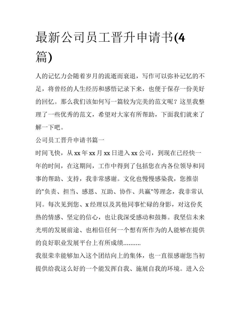 最新公司员工晋升申请书(4篇)_第1页