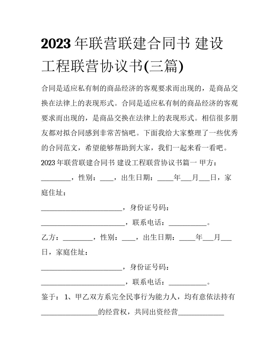 2023年联营联建合同书 建设工程联营协议书(三篇)_第1页