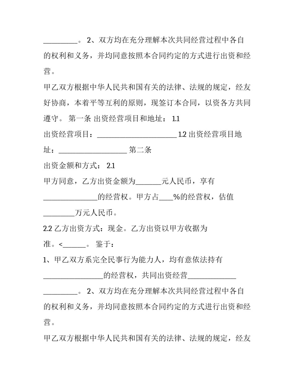 2023年联营联建合同书 建设工程联营协议书(三篇)_第2页