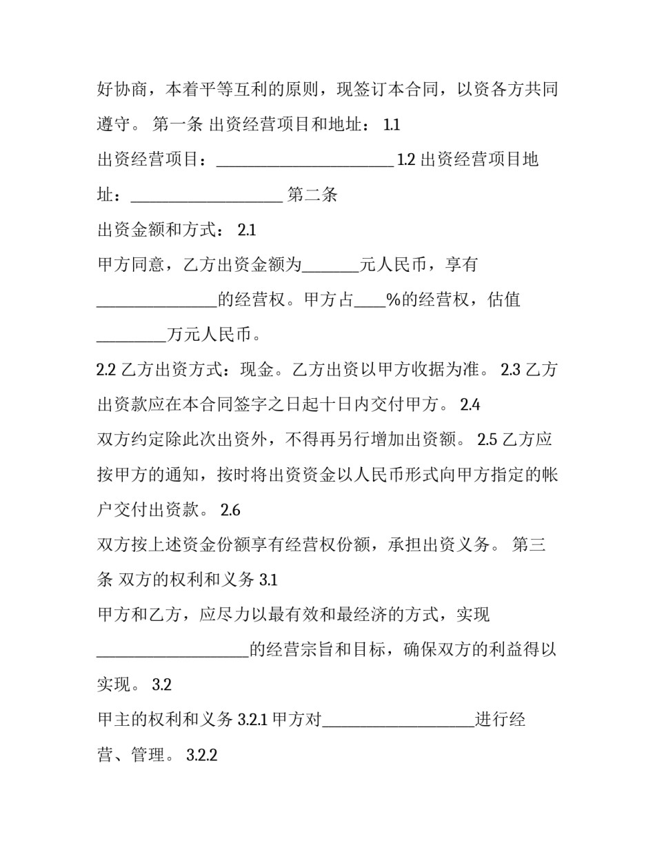 2023年联营联建合同书 建设工程联营协议书(三篇)_第3页