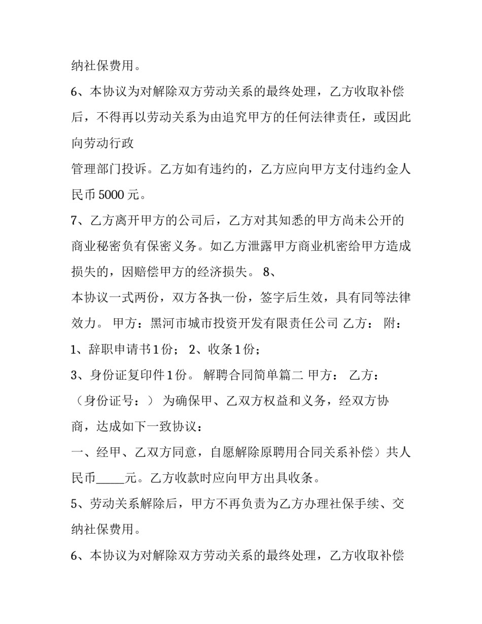 最新解聘合同简单(七篇)_第2页
