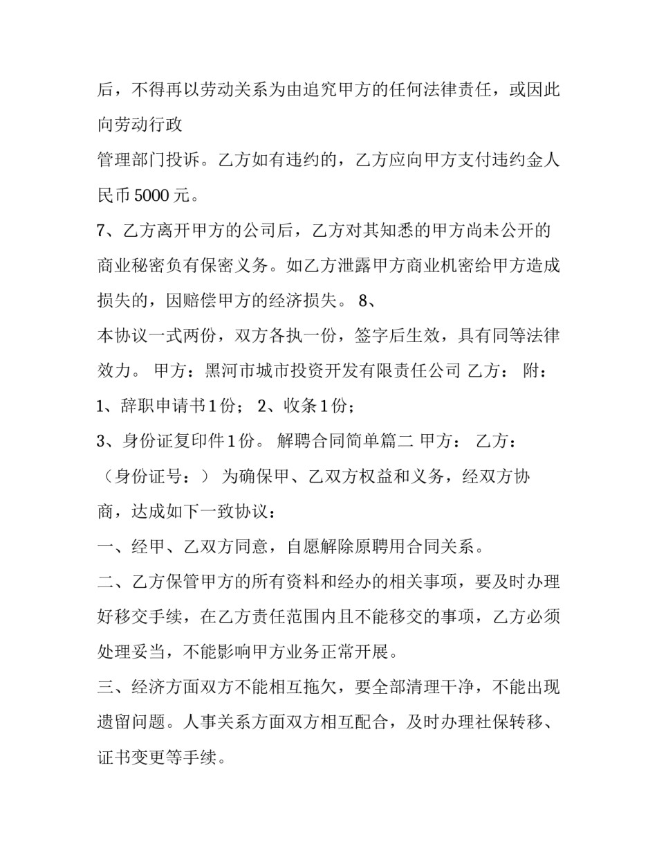 最新解聘合同简单(七篇)_第3页