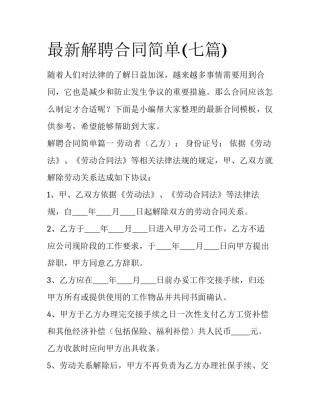 最新解聘合同简单(七篇)