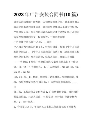 2023年广告安装合同书(10篇)