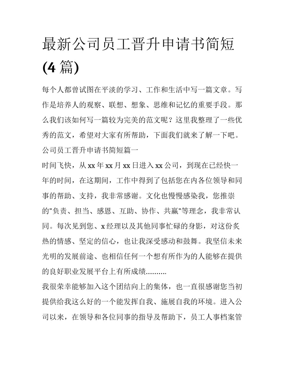 最新公司员工晋升申请书简短(4篇)_第1页
