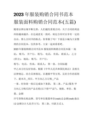2023年服装购销合同书范本 服装面料购销合同范本(五篇)