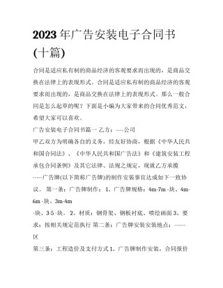 2023年广告安装电子合同书(十篇)