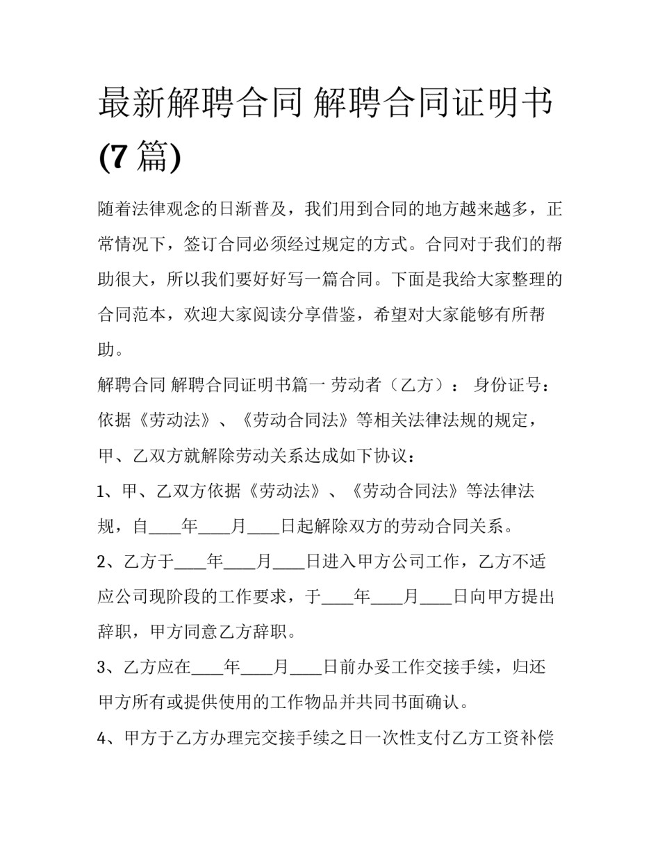 最新解聘合同 解聘合同证明书(7篇)_第1页