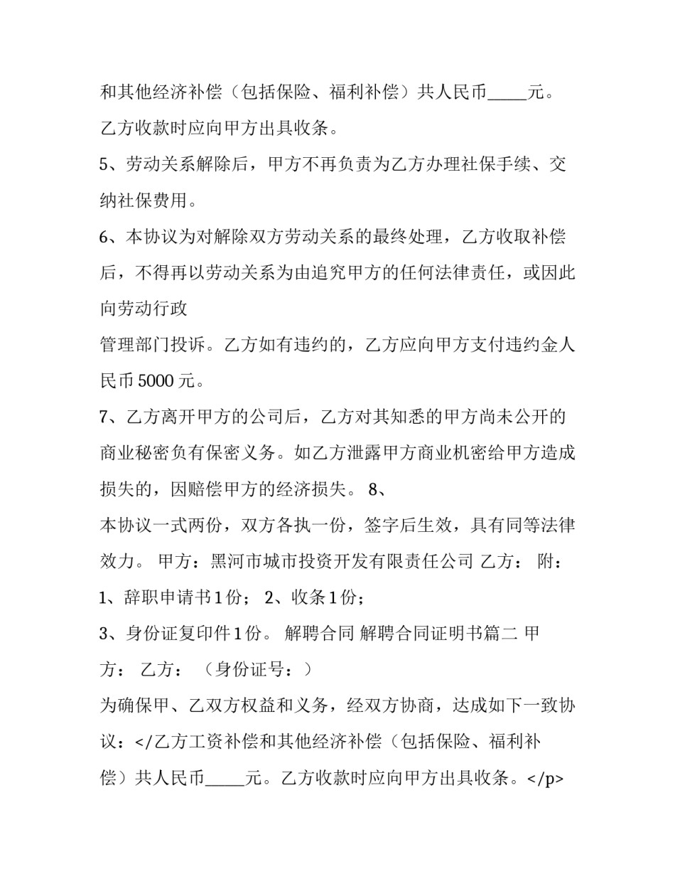 最新解聘合同 解聘合同证明书(7篇)_第2页