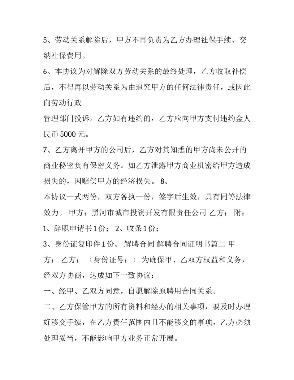 最新解聘合同 解聘合同证明书(7篇)_第3页
