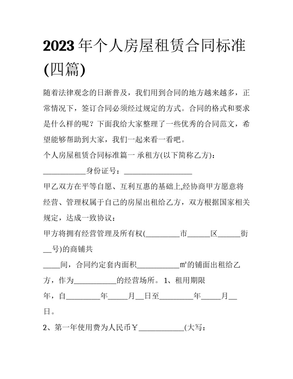 2023年个人房屋租赁合同标准(四篇)_第1页