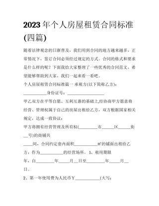 2023年个人房屋租赁合同标准(四篇)