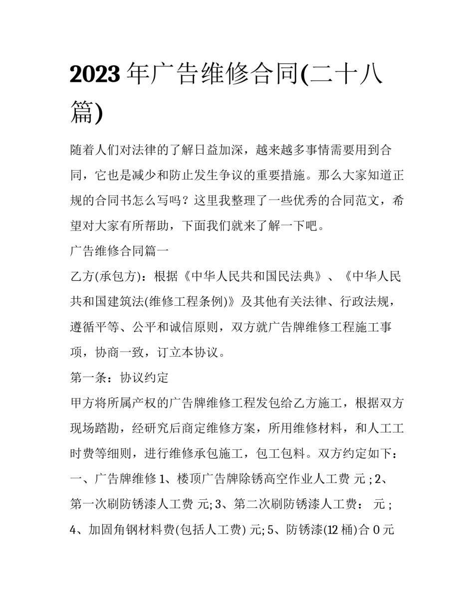 2023年广告维修合同(二十八篇)_第1页