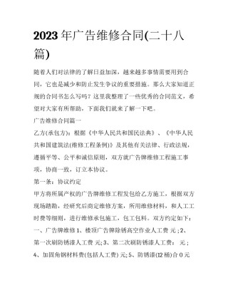 2023年广告维修合同(二十八篇)