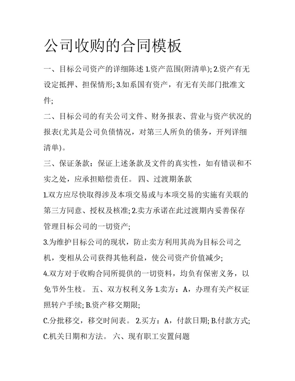 公司收购的合同模板_第1页