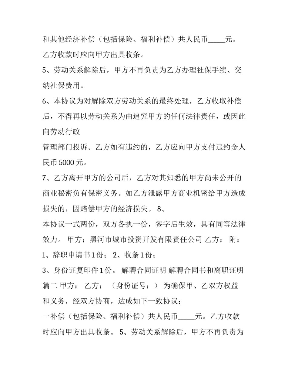 最新解聘合同证明 解聘合同书和离职证明(7篇)_第2页