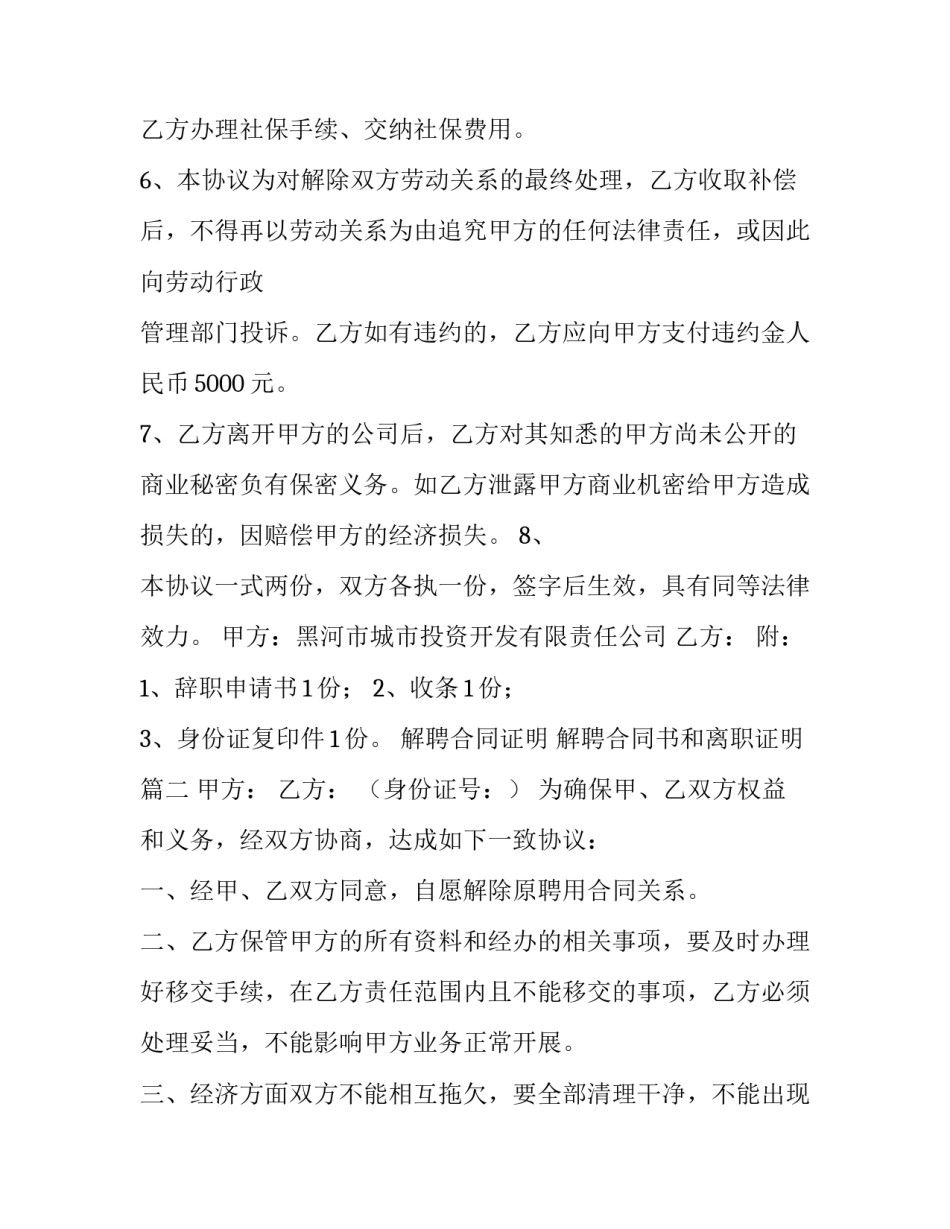 最新解聘合同证明 解聘合同书和离职证明(7篇)_第3页